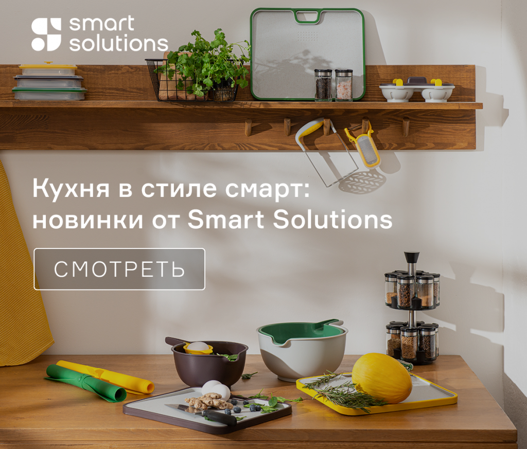 Приготовить всё: кухонные гаджеты Smart Solutions