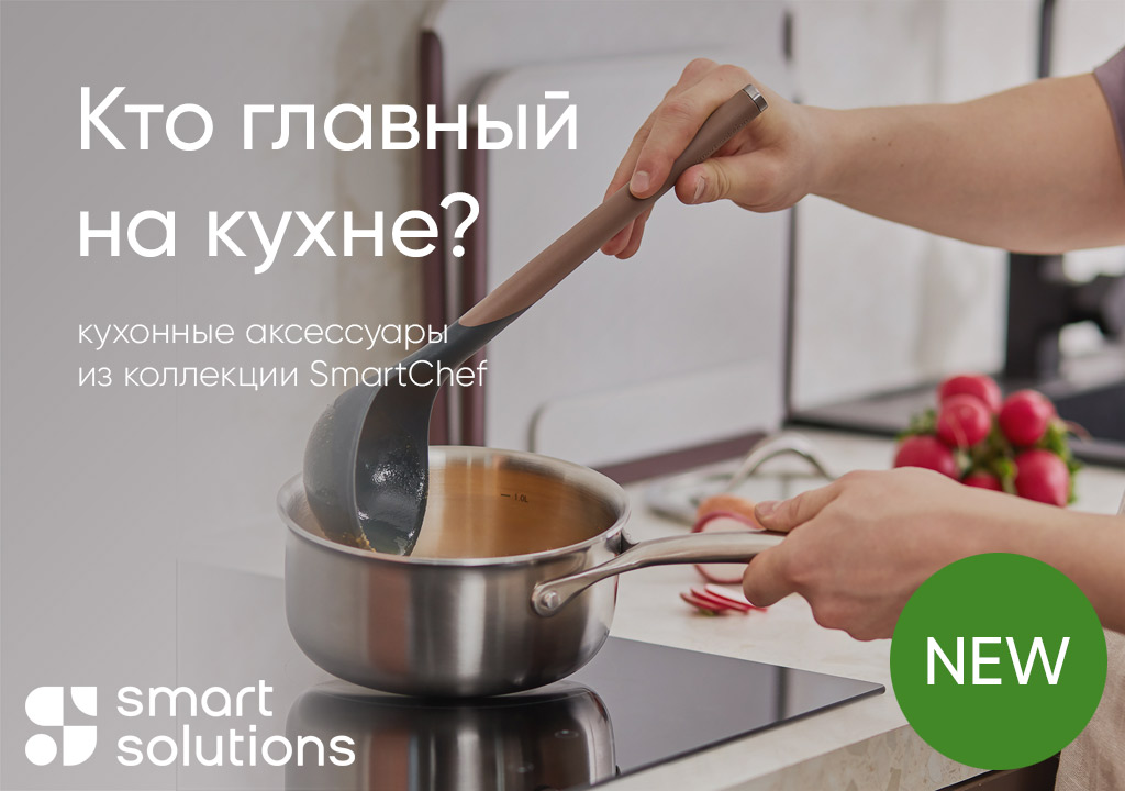 Кухонные аксессуары из коллекции SmartChef от Smart Solutions