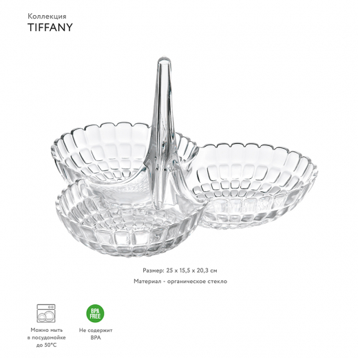 Менажница Tiffany, прозрачная