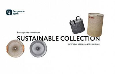 корзины из коллекции Sustainable Collection 