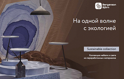 коллекция Sustainable Collection 