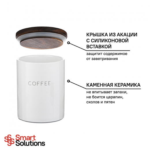 Банка для хранения кофе Smart Solutions, 650 мл