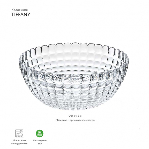 Салатник Tiffany, 3 л, прозрачный